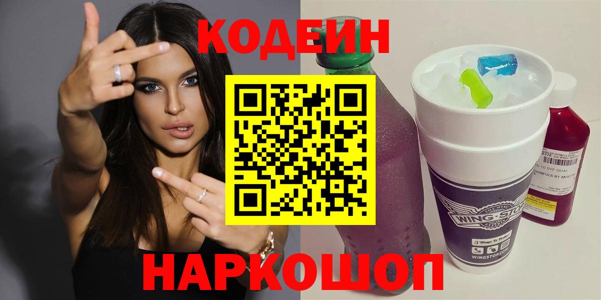 Чапаевск  Кодеин Purple Drank  Вход с VPN 
